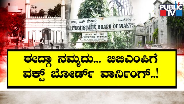 Waqf Board Says Idgah Maidan In Chamarajpet Belongs To Us | Public TV