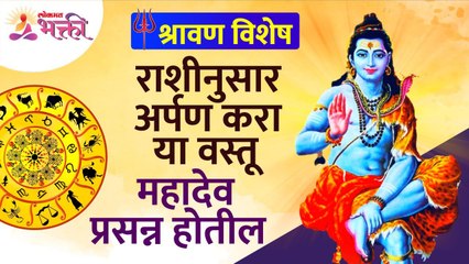 महादेवाला राशीनुसार कोणत्या वस्तू अर्पण केल्याने महादेव प्रसन्न होतील? Shravan 2022 | Zodiac Signs