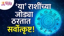 कोणत्या राशींच्या जोड्या सर्वोत्कृष्ट ठरतात? Which zodiac sign pairs are best? Horoscope | Tarot