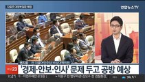 [토요와이드] 후반기 국회 정상화…대정부질문 격돌 예고