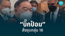 “พิเชษฐ์” เผย “บิ๊กป้อม”สั่งยุบกลุ่ม 16 หลังจบศึกศักฟอก | เที่ยงทันข่าว | 23 ก.ค. 65