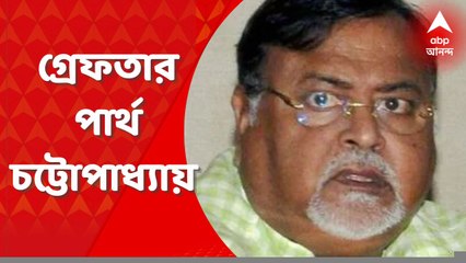 Partha Chatterjee Arrest: শিল্পমন্ত্রী ও তৃণমূলের মহাসচিব পার্থ চট্টোপাধ্যায় গ্রেফতার