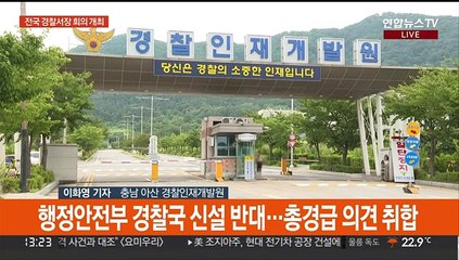 '경찰국 반대'…사상 초유의 경찰서장 회의