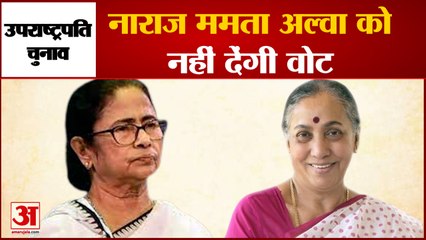 Vice President Election: Mamata Banerjee ने मतदान से खुद को किया अलग, विपक्ष में पड़ी फूट