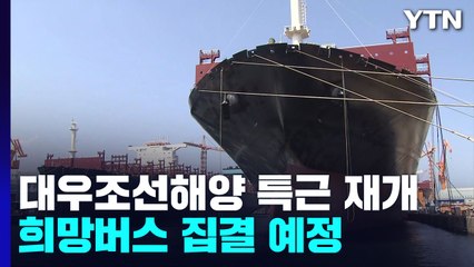 정상화 나선 대우조선 특근 재개...희망버스 집회 준비 / YTN