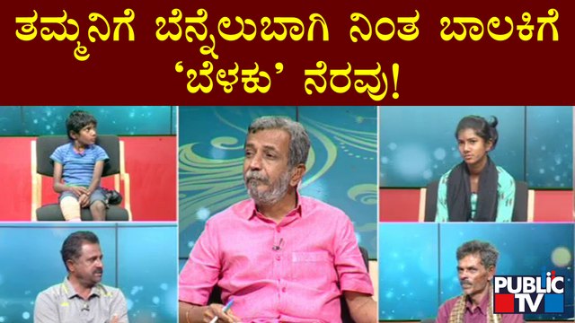 Public TV Belaku | ತಮ್ಮನಿಗೆ ಬೆನ್ನೆಲುಬಾಗಿ ನಿಂತಿರುವ ಅಕ್ಕನಿಗೆ 'ಬೆಳಕು' ನೆರವು | HR Ranganath