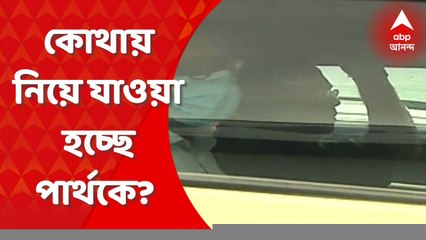 Partha Chatterjee: গ্রেফতারের পর কোথায় নিয়ে যাওয়া হচ্ছে পার্থ চট্টোপাধ্যায়কে?