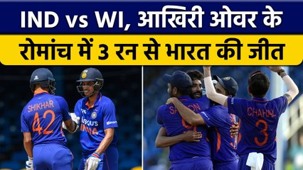IND vs WI: रोमांचक मैच में Team India की जबरदस्त जीत,Dhawan की कप्तानी पारी | वनइंडिया हिंदी*Cricket