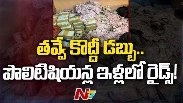 Officials shocked to see bundles of money.. ED searches the houses of Tamil Nadu and Bengal politicians._ Ntv