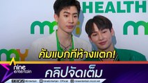 “ออฟ-กัน” ปลื้มปริ่ม “เบ๋บี๋” ยังรัก มาให้กำลังใจห้างแตก เตรียมเหินฟ้าจัดแฟนมีทที่ญี่ปุ่น (คลิปจัดเต็ม)