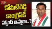 Komatireddy left the Congress and prepared the stage to join the BJP.. but in the end.._ Ntv