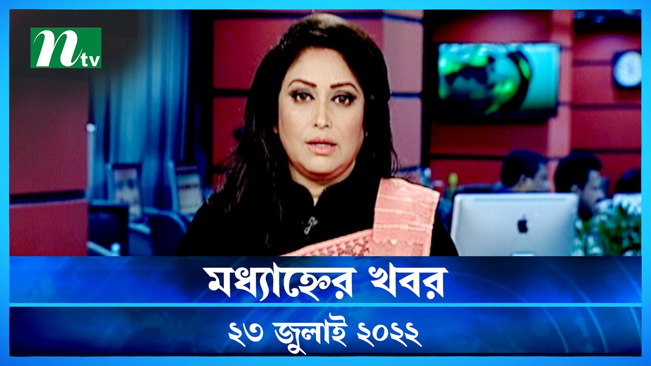 Modhyanner Khobor | 23 July 2022