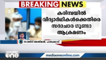 പാലക്കാട് കരിമ്പയിൽ വിദ്യാർഥികൾക്ക് നേരെയുണ്ടായ  സദാചാര ആക്രമണത്തിൽ രണ്ട് പേർ അറസ്റ്റിൽ