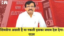 Election Commission पर भड़के Sanjay Raut, कहा- Shiv Sena असली है या नकली इसका जवाब देश की जनता देगी |