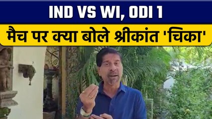 IND vs WI: 1st ODI मैच पर Krishnamachari Srikkanth की राय |  वनइंडिया हिंदी *Cricket