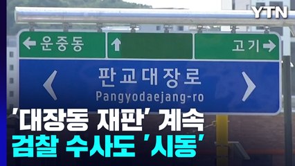 휴정기에도 '대장동 재판'은 계속...검찰 수사도 '시동' / YTN