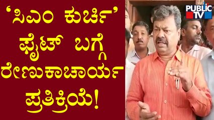 M.P. Renukacharya Reacts On 'CM Chair' Fight In Congress | Public TV