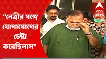 Partha on Mamata : নেত্রীর সঙ্গে যোগাযোগের চেষ্টা করেছিলাম, জানালেন পার্থ