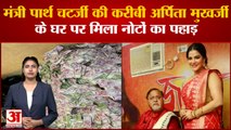 West Bengal: Minister Partha Chatterjee की करीबी Arpita Mukherjee के घर पर मिला नोटों का पहाड़