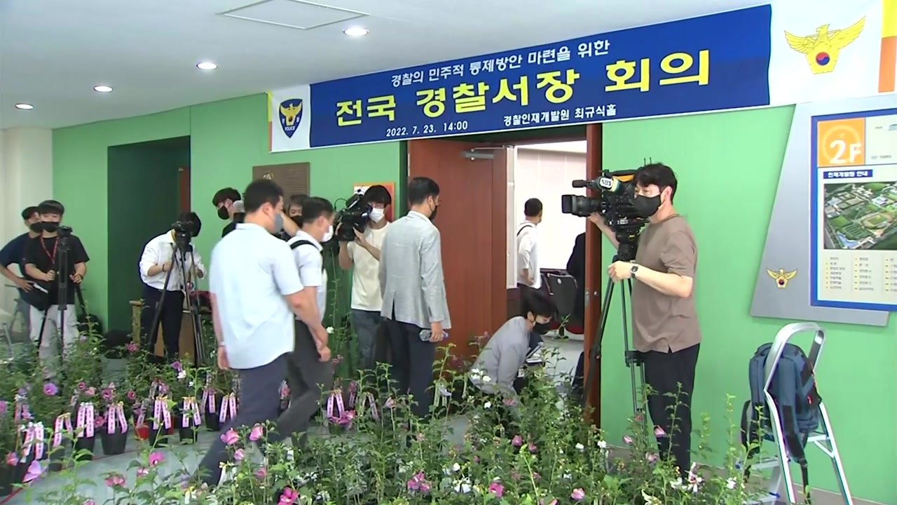 사상 첫 전국 경찰서장 회의...경찰국 반대 입장 표명 예정 / YTN