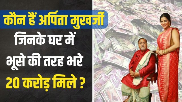 ममता सरकार के मंत्री पार्थ चटर्जी गिरफ्तार, कौन हैं अर्पिता मुखर्जी जिनके घर मिले 20 करोड़ रुपये ?