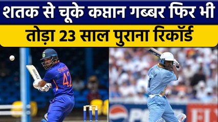 पहले मैच में Century से चूक गए कप्तान Dhawan, फिर भी तोड़ा 23 साल का रिकॉर्ड |वनइंडिया हिंदी*Cricket