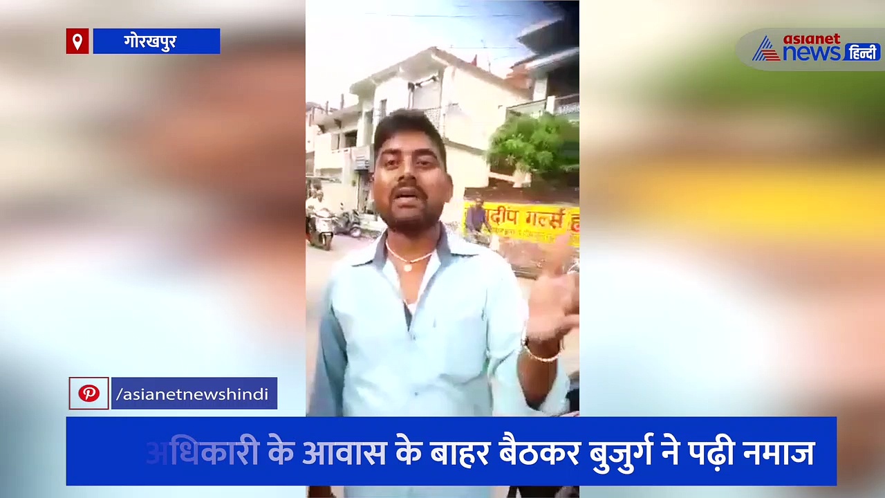 Viral Video: आईएएस अधिकारी के आवास के बाहर बैठकर बुजुर्ग ने पढ़ी नमाज, सोशल मीडिया पर वायरल हुआ वीडियो