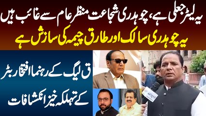 Ye Letter Fake Hai - Ch Shujaat Gayab Q? Ye Sub Ch Salik or Tariq Chema Ki Game Ha - Iftikhar Buttar