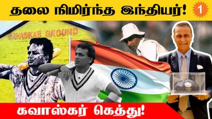 Sunil Gavaskar பெயரில் Cricket Ground! Leicester-ல் திட்டம் | Aanee's Appeal | *Cricket