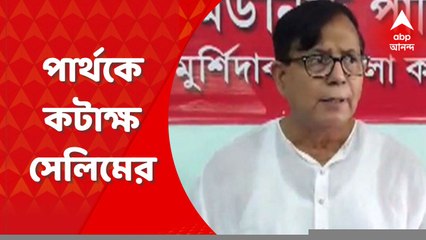 Partha Chatterjee: "উনি না কি তৃণমূলের শৃঙ্খলা রক্ষা কমিটির দায়িত্বে ছিলেন", কটাক্ষ সেলিমের