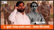 Z+ security' देण्यास Uddhav Thackeray यांचा नकार?, मुख्यमंत्री Eknath Shinde म्हणाले…