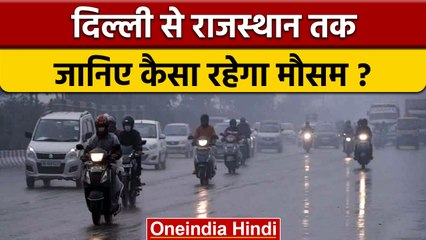 Weather Update: Delhi से Rajasthan तक हो रही झमाझम Rain, मौसम हुआ सुहावना | वनइंडिया हिंदी | *News