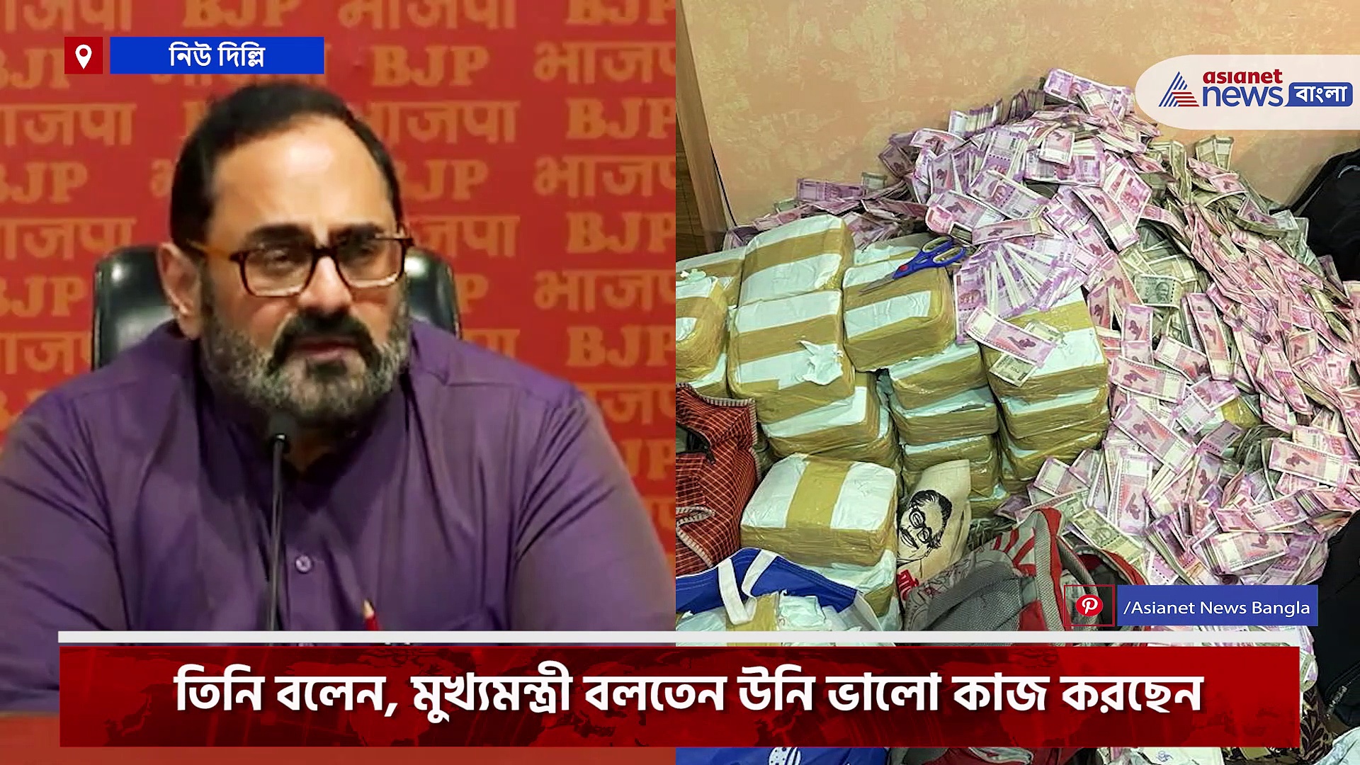 '২১ কোটি টাকা পাওয়া, মমতাজীর জন্য প্রশংসনীয় ব্যাপার' মন্তব্য কেন্দ্রীয় মন্ত্রী রাজীব চন্দ্রশেখরের