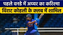 IND vs WI: Shreyas Iyer के नाम वनडे में दर्ज हुआ रिकॉर्ड, किया ये कमाल | वनइंडिया हिन्दी *Cricket