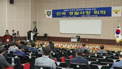 사상 첫 총경회의 마무리...'경찰국 신설 반대' 입장 표명할듯 / YTN