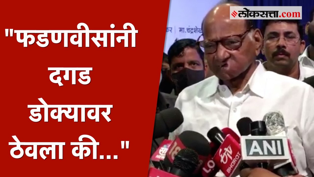देवेंद्र फडणवीसांना शरद पवारांचा खोचक टोला | Sh...