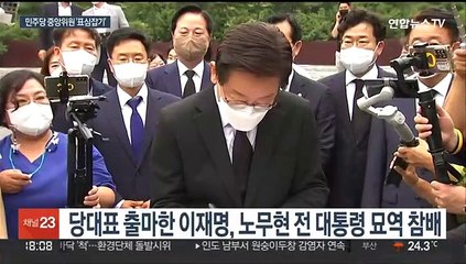 발걸음 빨라진 민주당 당권주자들…이재명은 봉하로