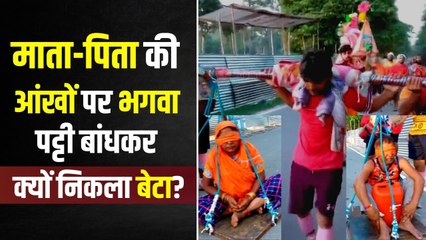 माता-पिता को कंधे पर उठाकर कांवड़ यात्रा लेकर निकला बेटा, आंखों पर बांधी ताकि दर्द ना देखें