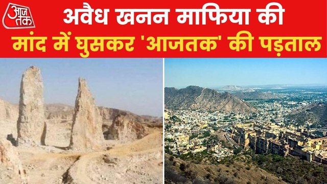 Aajtak's sting operation in illegal mining in Aravalli Range