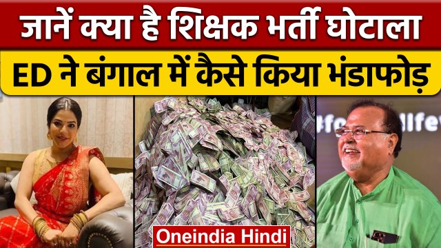 West Bengal Teacher Recruitment Scam जिसमें सरकारी लिफाफे में लिया गया पैसा | वनइंडिया हिंदी | *News