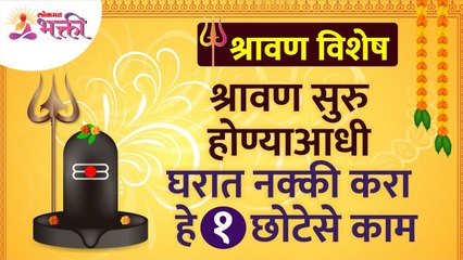 29 जुलै, श्रावण सुरु होण्याआधी घरात नक्की करा हे 1 छोटेसे काम.-