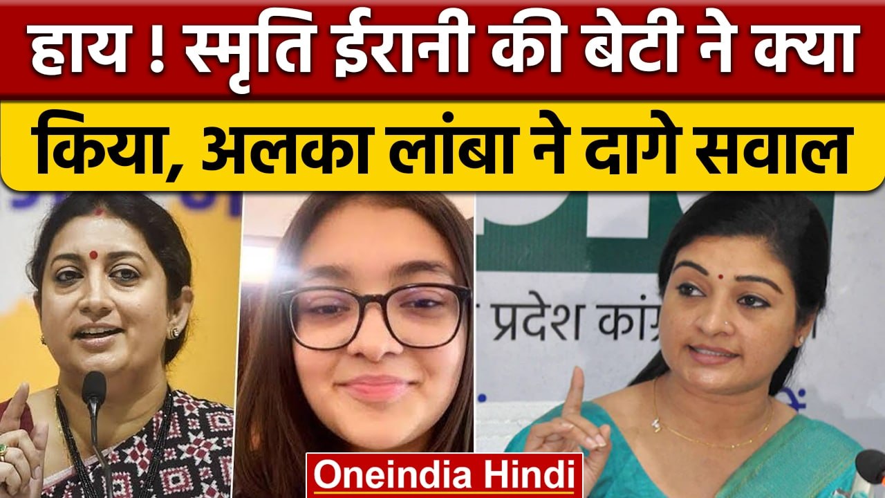 Smriti Irani Daughter Zoish Irani पर  Alka Lamba के तीख़े सवाल | वनइंडिया हिंदी | *News