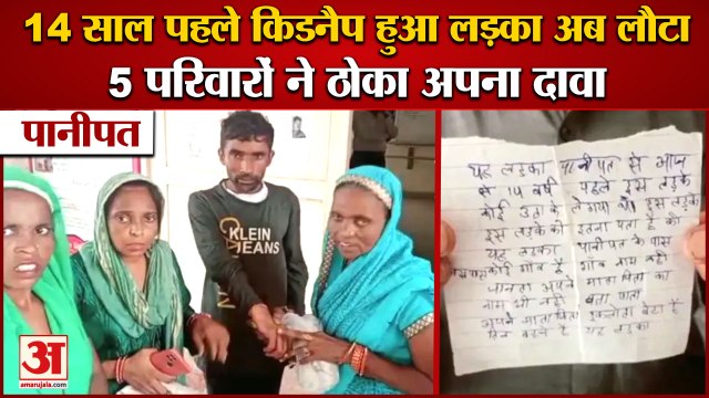 Kidnapped Child Returned After 14 Years In Panipat|14 साल पहले किडनैप हुआ लड़का अब लौटा पानीपत