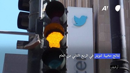 نتائج مخيبة لتويتر في الربع الثاني من العام