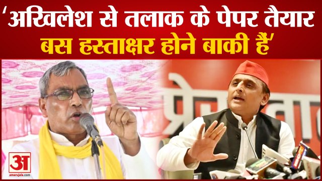 Akhilesh Yadav से गठबंधन पर बोले OP Rajbhar, तलाक के पेपर तैयार, साइन होना बाकी