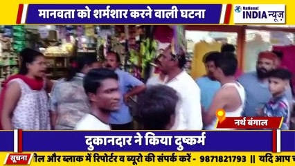 नार्थ बंगाल के सिलीगुड़ी में मानवता को शर्मसार करने वाली घटना सामने आई है
