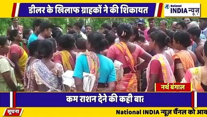 नार्थ बंगाल के सिलीगुड़ी में राशन डीलर के खिलाफ ग्राहकों का फूटा गुस्सा राशन में कम देने की बात