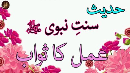 Amal Ka Sawab | Hadees e Mubarak | Deen e Islam