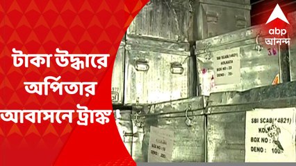 Arpita Mukherjee : অর্পিতার বাড়িতে টাকার পাহাড়, নিতে ট্রাঙ্ক ভর্তি ট্রাক পাঠাল আরবিআই।Bangla News