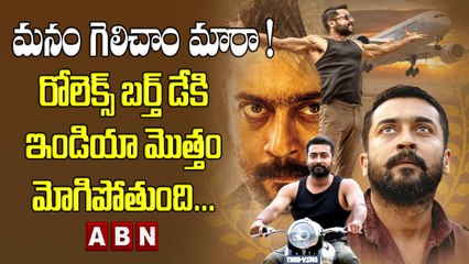 ఆకాశం నీ హద్దురా సినిమాకి కోలివుడ్ స్టార్ హీరో సూర్యకి నేషనల్ అవార్డు!